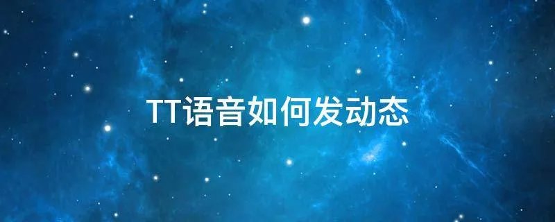 TT语音如何发动态
