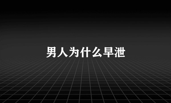 男人为什么早泄