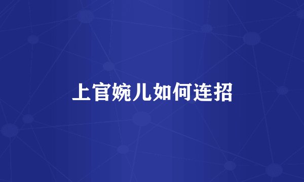 上官婉儿如何连招