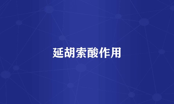 延胡索酸作用