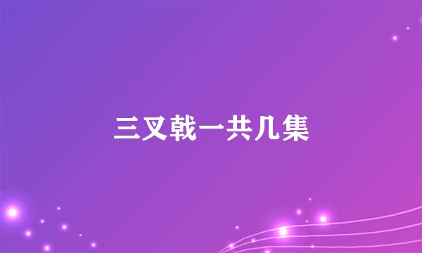 三叉戟一共几集