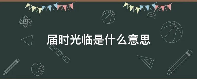届时光临是什么意思