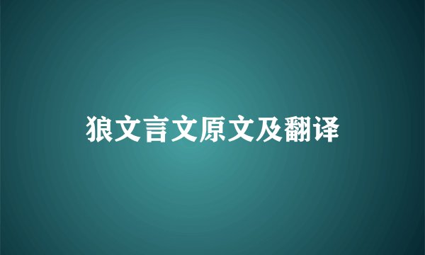 狼文言文原文及翻译