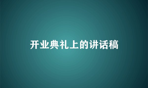 开业典礼上的讲话稿
