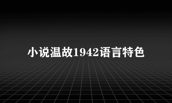 小说温故1942语言特色