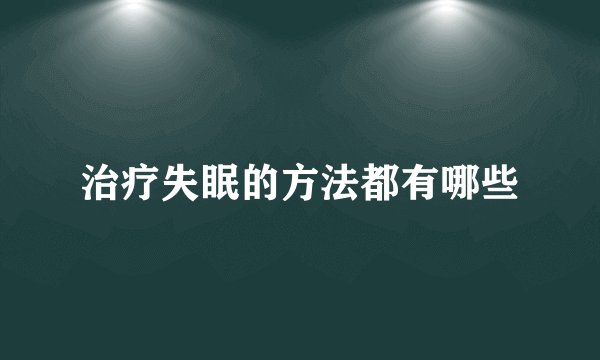 治疗失眠的方法都有哪些
