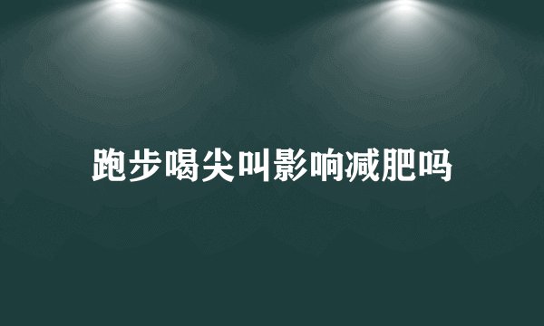 跑步喝尖叫影响减肥吗