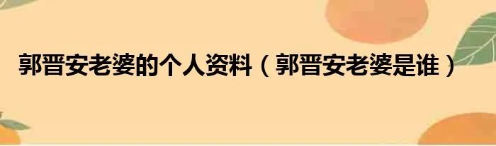 郭晋安老婆的个人资料（郭晋安老婆是谁）