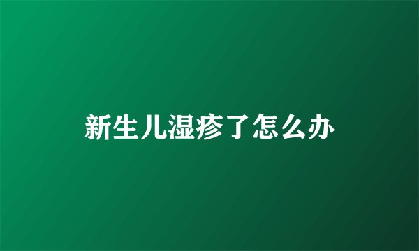 新生儿湿疹了怎么办