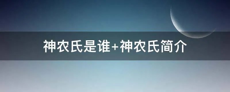 神农氏是谁 神农氏简介