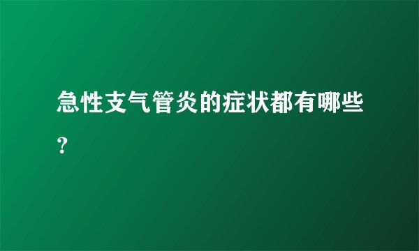 急性支气管炎的症状都有哪些？