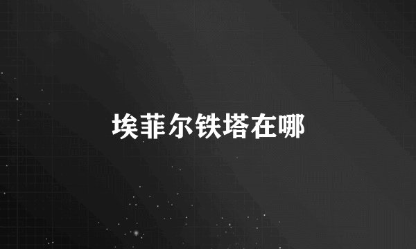 埃菲尔铁塔在哪