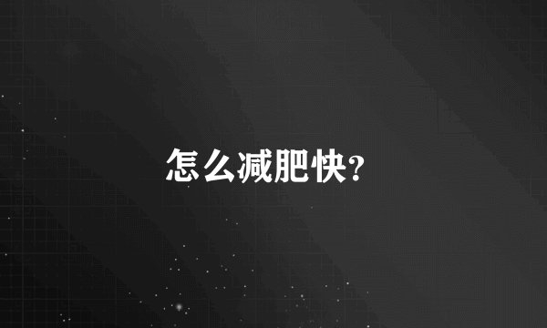 怎么减肥快？