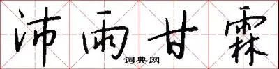 沛雨甘霖
