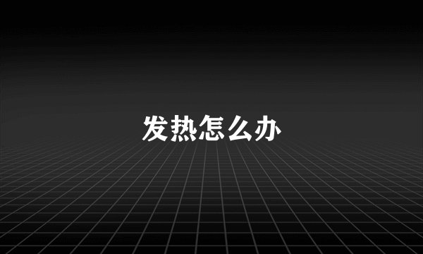 发热怎么办