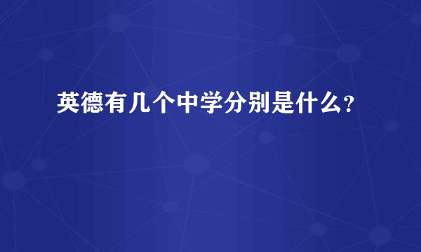 英德有几个中学分别是什么？
