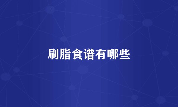 刷脂食谱有哪些
