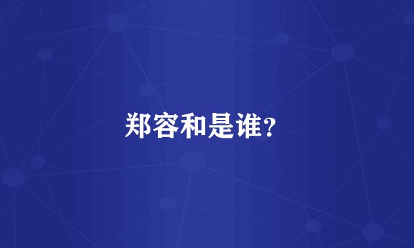 郑容和是谁?
