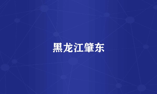 黑龙江肇东