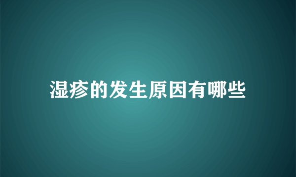湿疹的发生原因有哪些