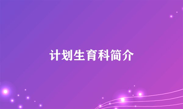 计划生育科简介