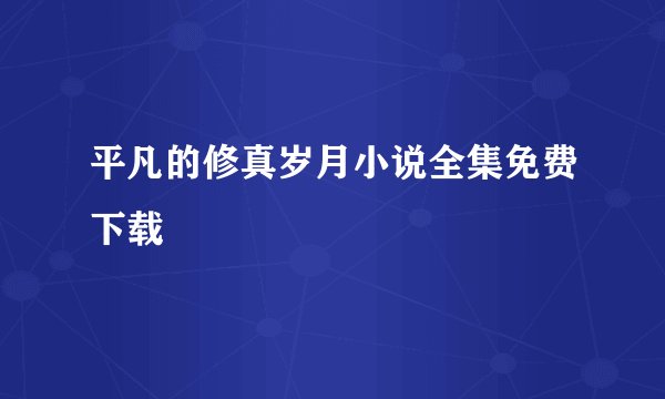 平凡的修真岁月小说全集免费下载