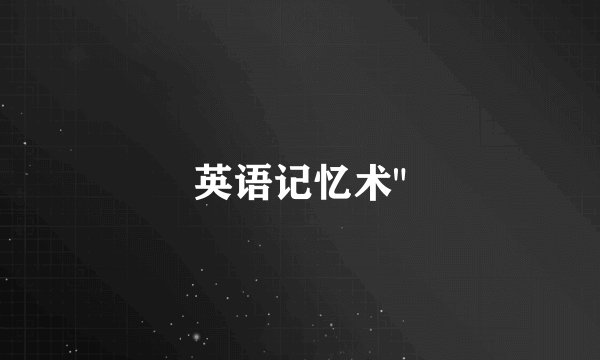英语记忆术