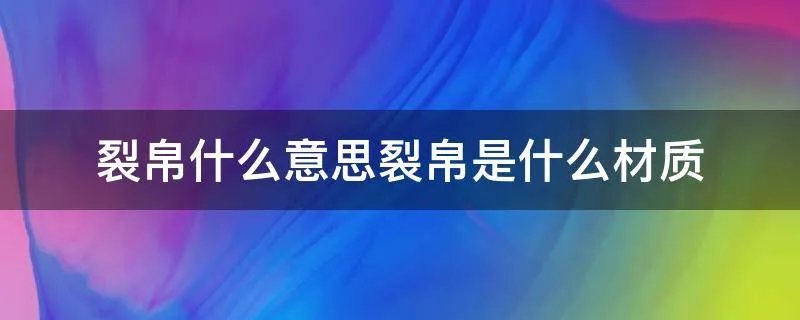 裂帛什么意思裂帛是什么材质