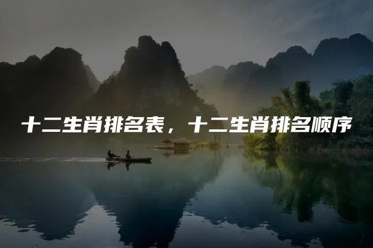 十二生肖排名表，十二生肖排名顺序