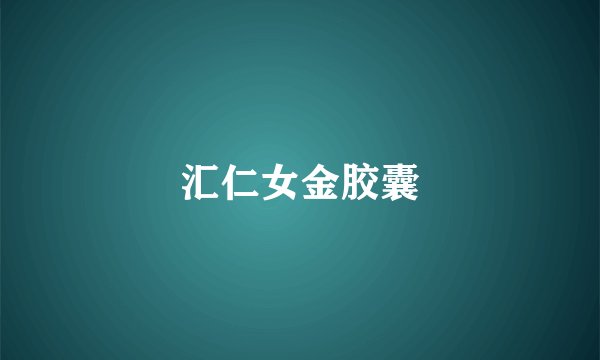 汇仁女金胶囊