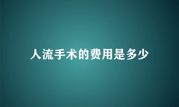 人流手术的费用是多少