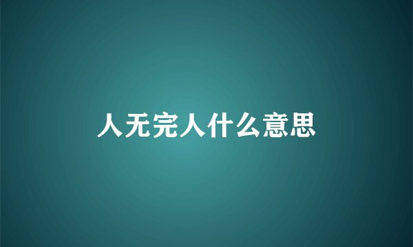 人无完人什么意思