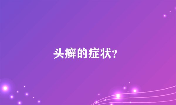 头癣的症状？