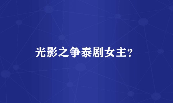 光影之争泰剧女主？