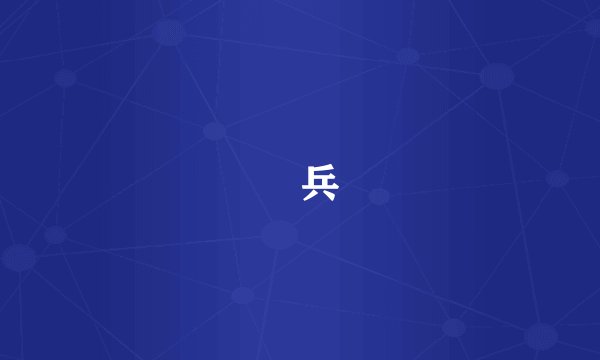 點兵