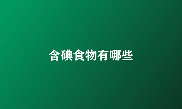 含碘食物有哪些