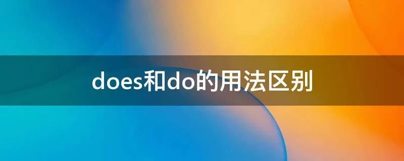 does和do的用法区别