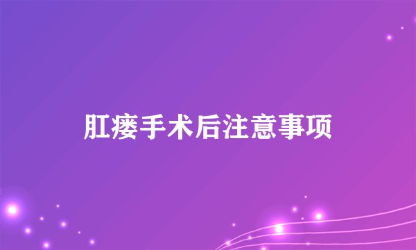 肛瘘手术后注意事项