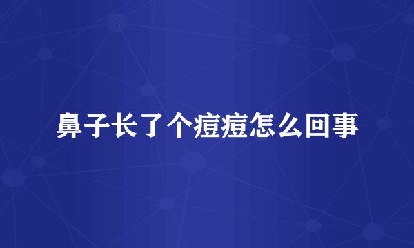 鼻子长了个痘痘怎么回事