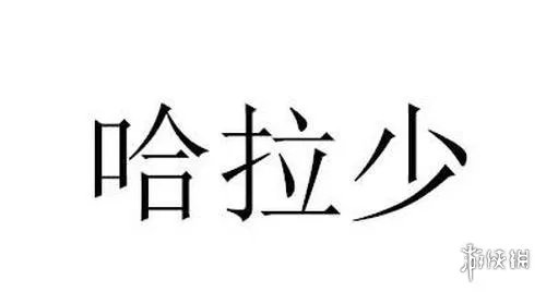 雷霆嘎巴是什么意思 雷霆嘎巴俄语