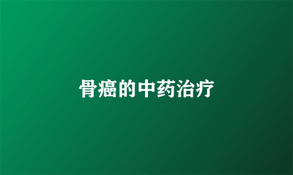 骨癌的中药治疗