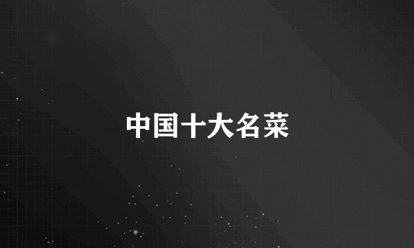 中国十大名菜