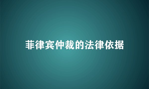菲律宾仲裁的法律依据