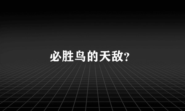 必胜鸟的天敌？
