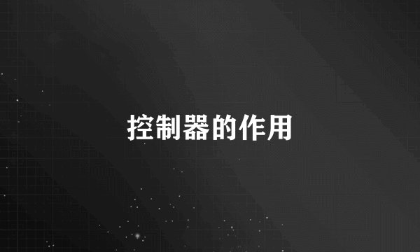 控制器的作用