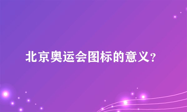 北京奥运会图标的意义?