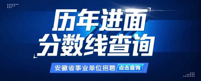 安徽事业单位考试笔试成绩排名汇总-安徽人事考试网
