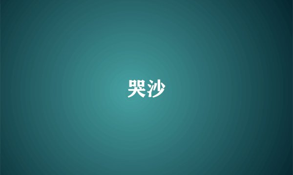 哭沙