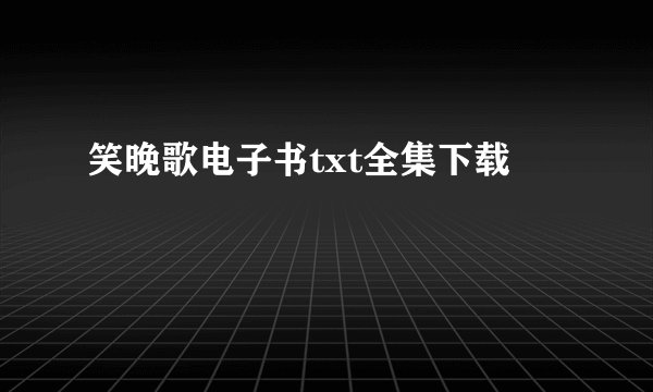 笑晚歌电子书txt全集下载