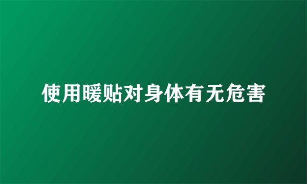 使用暖贴对身体有无危害